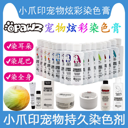 OPAWZ小爪印猫狗染毛膏117g瓶装