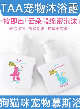 TAA它它宠物沐浴露 慕斯泡泡浴液香波护毛素比熊狗狗猫咪洗澡用品