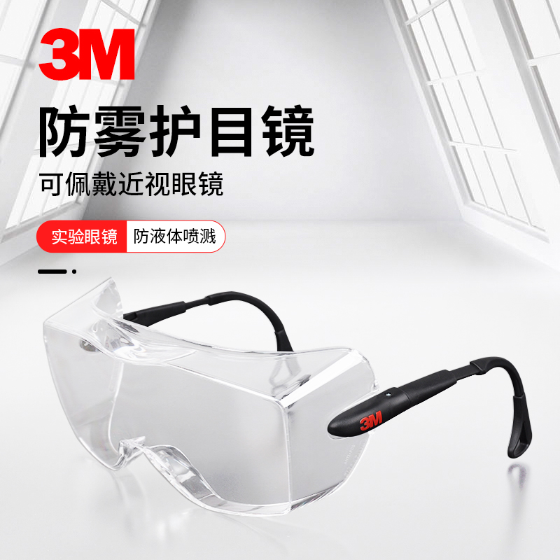 3M 12308防护眼镜护目镜实验室防雾防尘防风沙男女骑行防风防刮擦