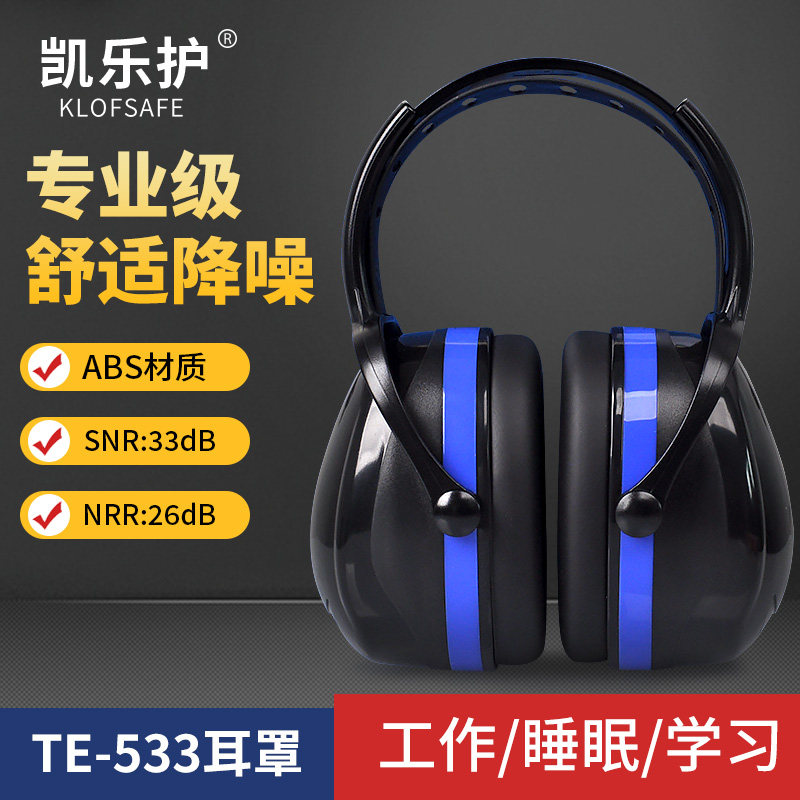 凯乐护隔音耳罩舒适睡觉睡眠用学习防吵工业射击架子鼓超强降噪音