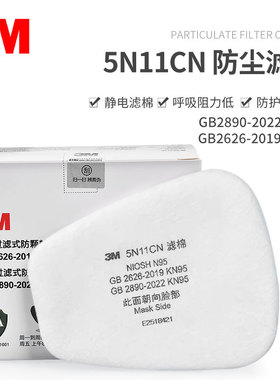 3M滤棉5N11CN颗粒物过滤棉KN95防护6200/7502防尘面具用防尘滤芯