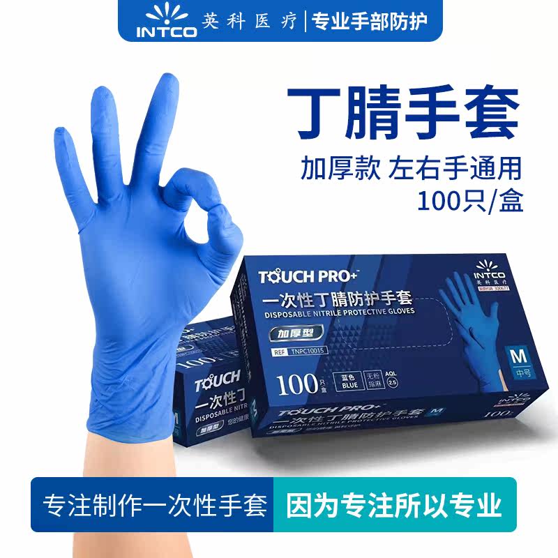 英科医疗一次性加厚丁腈手套清洁