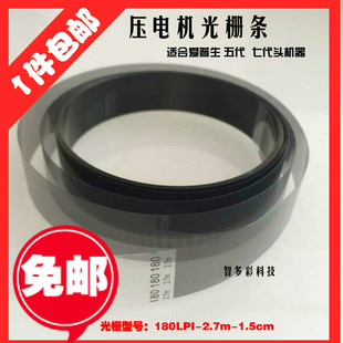 适用天彩4180 2160 3180 6160压电写真机光栅条 幻影写真机光栅条