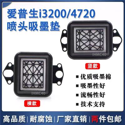 吸墨垫i3200/4720/5113墨栈帽