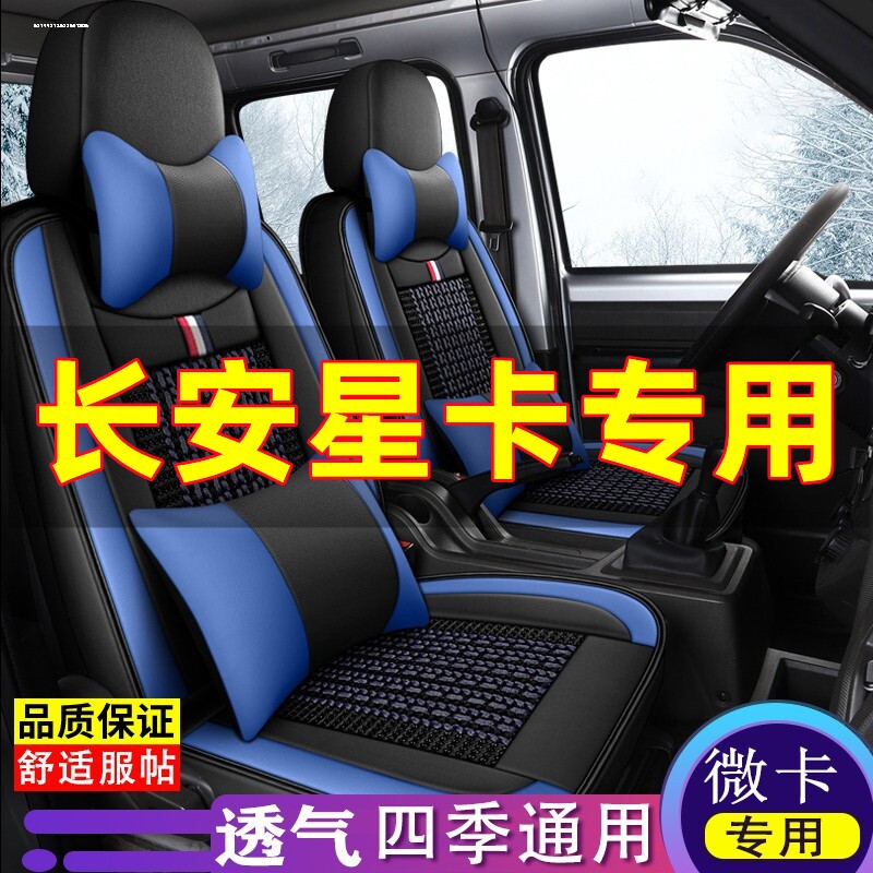 长安星卡A12带扶手S201/SC1022/SC1027双排微卡5座小货车全包座套