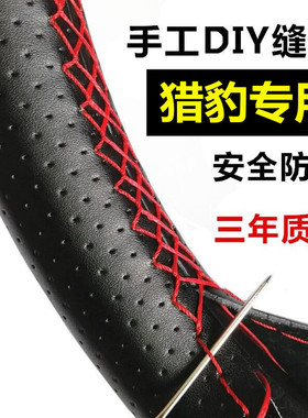 猎豹cs10cs9q66481黑金刚奇兵汽车方向盘套真皮手缝把套四季通用