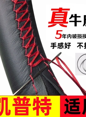 东风凯普特K5K6E 星云K7K8新能源EV350/N280N300把套手缝方向盘套