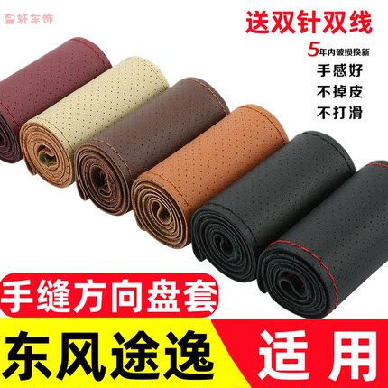 东风途逸T5Q T6 T5 T7方向盘套途逸睿立达T7小卡货车D型手缝把套