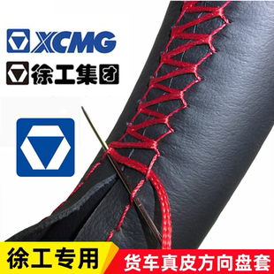 徐工重卡漢風G5G7汉风G9祺龙T吊车瑞龙Z中连25VF方向盘套手缝把套