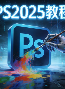ps2025零基础从入门到精通教程课程平面设计软件学习修图带答疑