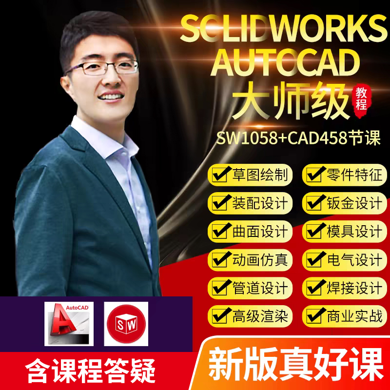 SolidWorks2024软件零基础学习视频CAD教程SW2020 2018钣金设计课