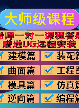 ug12.0进阶实战教程模具设计数控编程多轴加工四轴五轴后处理MC课