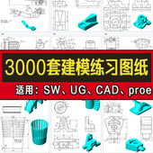 Proe UG三维建模练习图纸机械零件素材模型库软件CAD