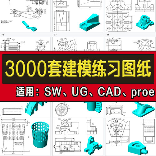 UG三维建模练习图纸机械零件素材模型库软件CAD/sw/UG/Proe