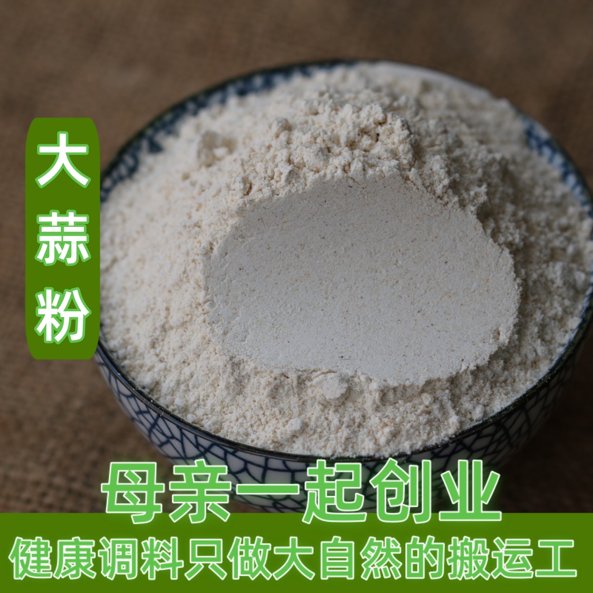 6件包邮 新货大蒜粉 正宗现磨蒜粉 调味品蒜香味 香料干蒜粉 50g