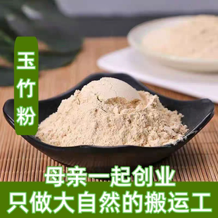 6件包邮 精选无硫玉竹粉 正宗湘玉竹新货 50g可搭配麦冬沙参茶