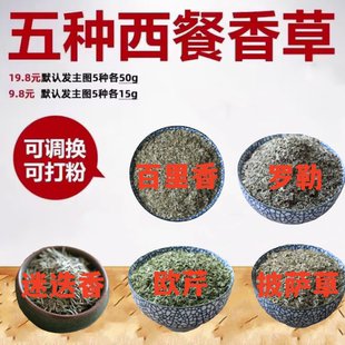 西餐香料百里香罗勒叶碎粉牛至披萨草欧芹干迷迭香调料香草是食用