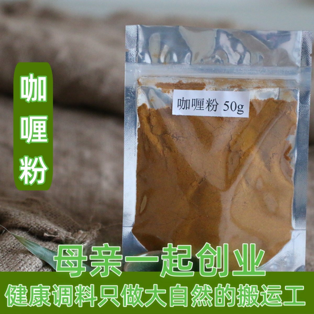任意6件包邮精制咖喱粉50g