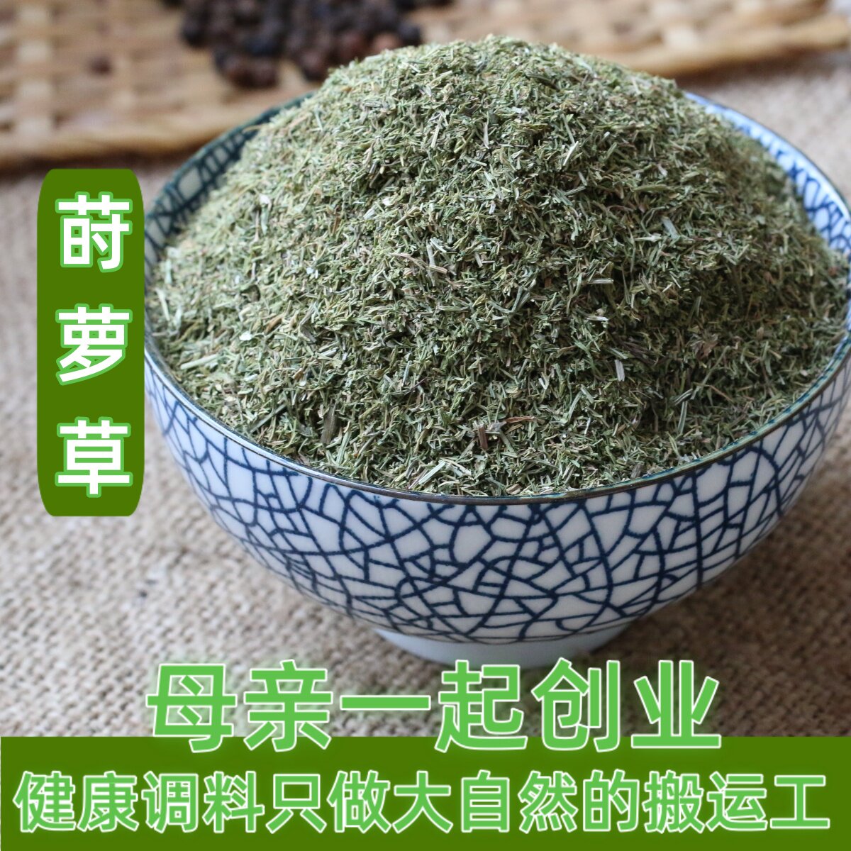 西餐调料 脱水莳萝叶 莳萝草 牛排乳酪意面调料 香料莳萝50g