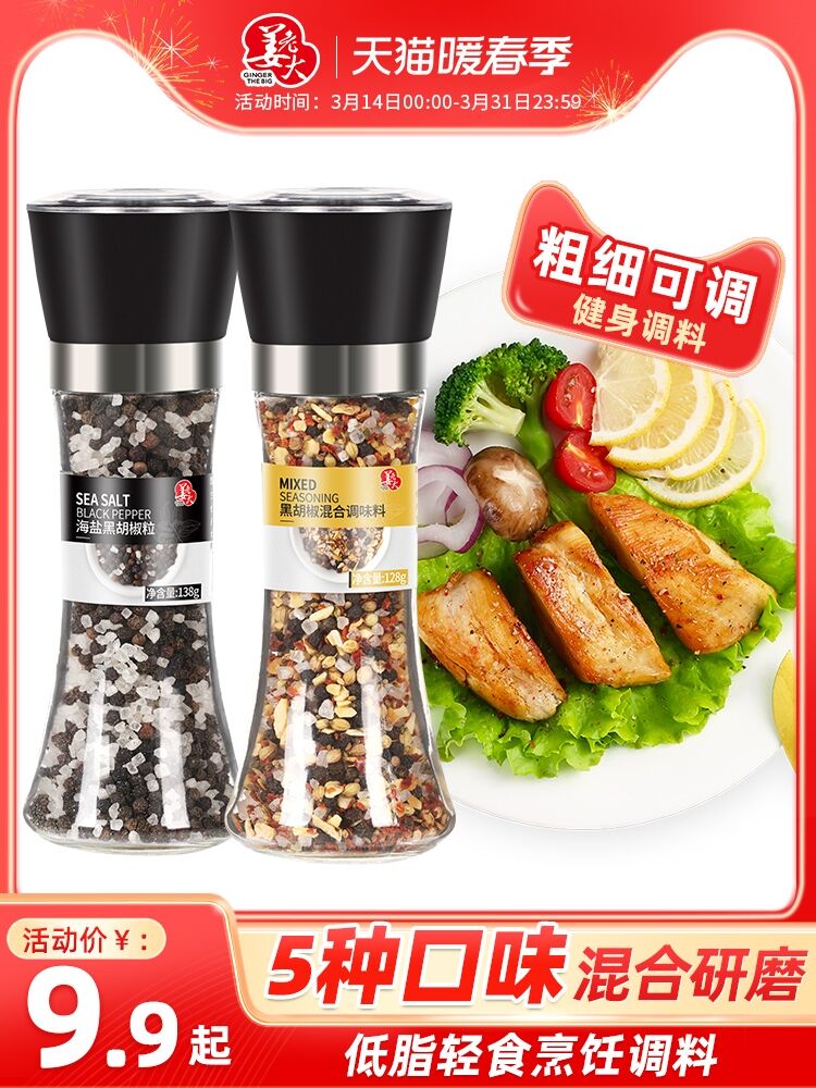 黑胡椒海盐研磨2种组合低脂柠檬