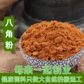 香料 正宗八角粉本色无流熏烤 干调料大全50g 包邮 6件