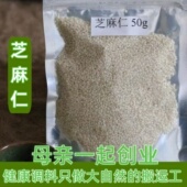 白芝麻仁 新货芝麻仁 脱皮芝麻仁超香农家自产自销50g 生芝麻仁