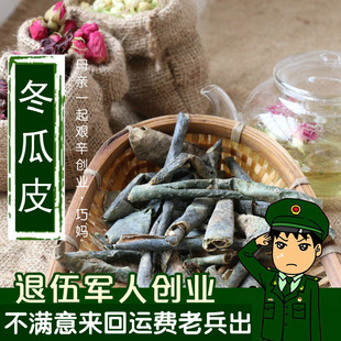 优质冬瓜皮 任意6件 冬瓜皮茶50g 干冬瓜皮 包邮 可配荷叶