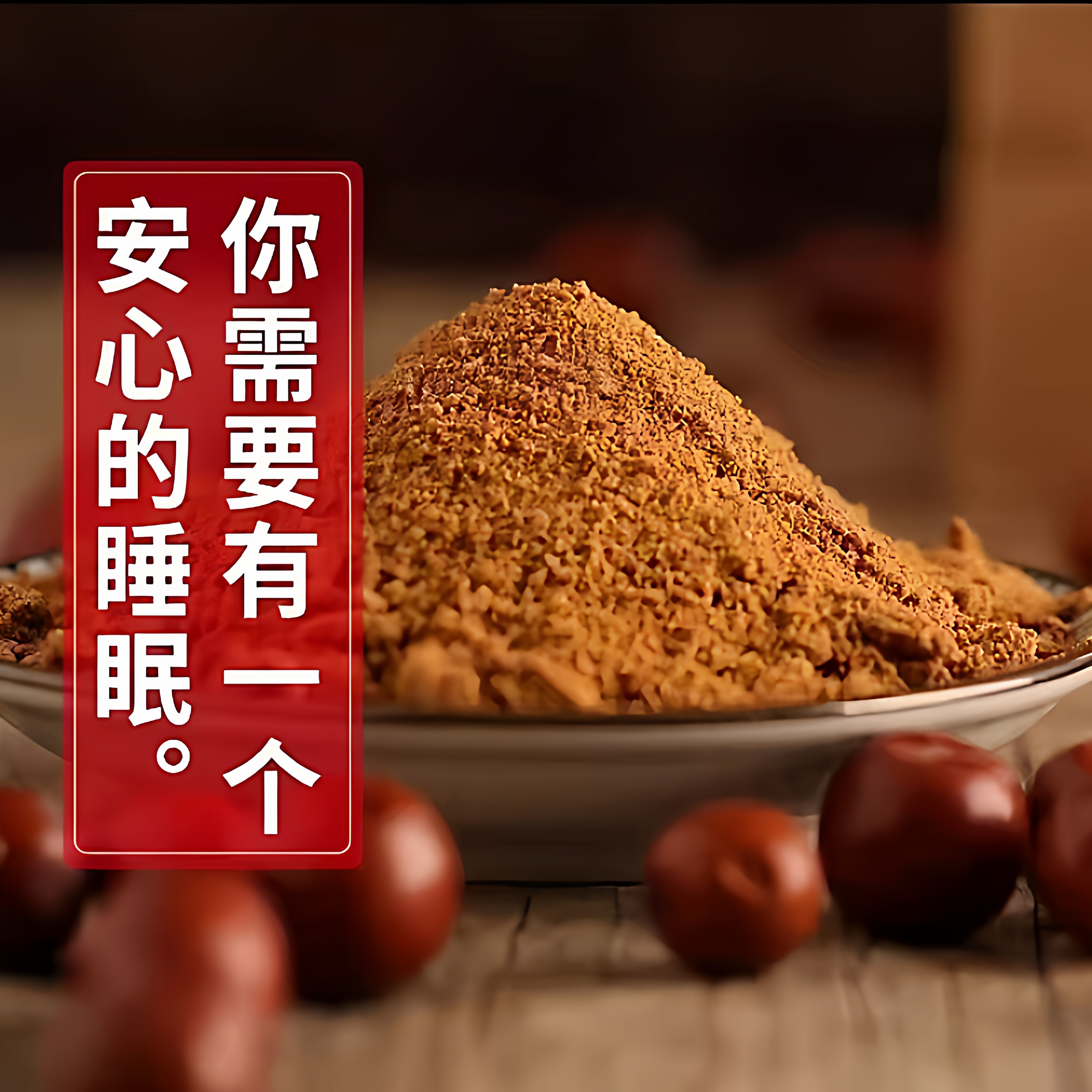 太行山酸枣面即食冲泡酸甜助眠