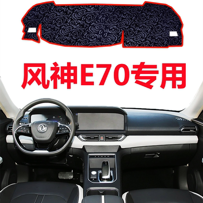 21 21 22 23 25款东风风神E70仪表盘避光垫中控工作台防晒遮阳垫