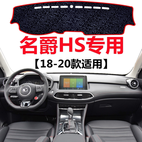 18 19 20年老款名爵HS仪表台专用避光垫中控工作台防晒隔热遮阳垫