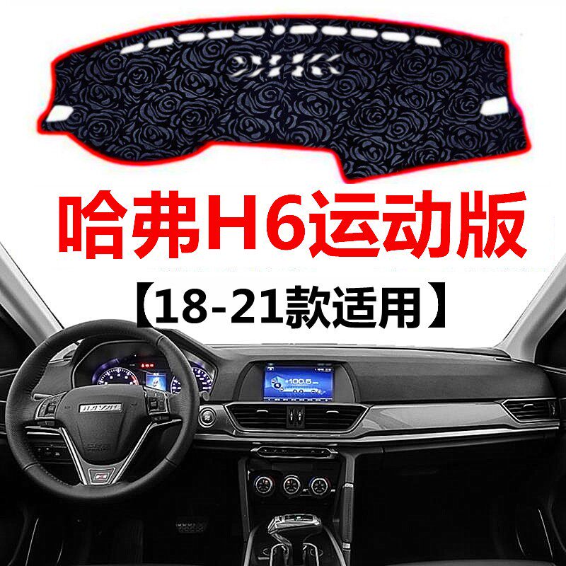 18 19 20 21款哈弗H6运动版仪表盘避光垫中控工作台防晒遮阳垫子