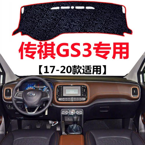 17 19 2020年老款传祺GS3仪表台专用避光垫中控工作台防晒遮阳垫