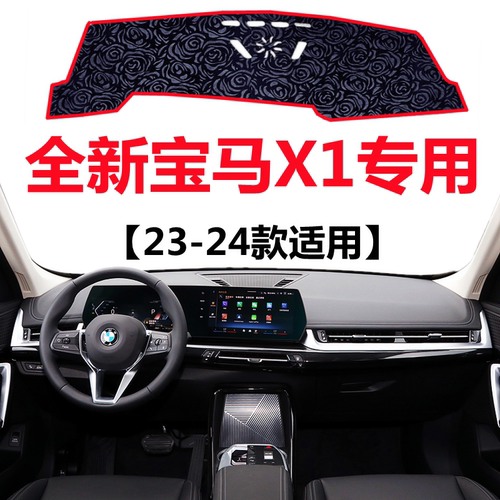 23 2024年新款宝马X1仪表盘专用避光垫中控工作台防晒隔热遮阳垫