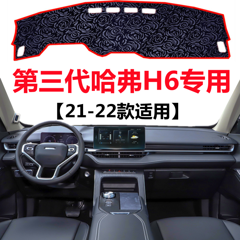 21 2022年新款哈弗H6三代仪表台专用避光垫中控工作台防晒遮阳垫