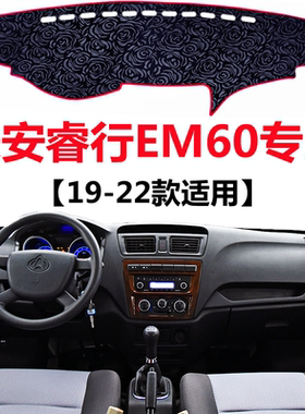 19 20 21 2022年老款长安睿行EM60避光垫中控仪表台防晒遮阳垫子