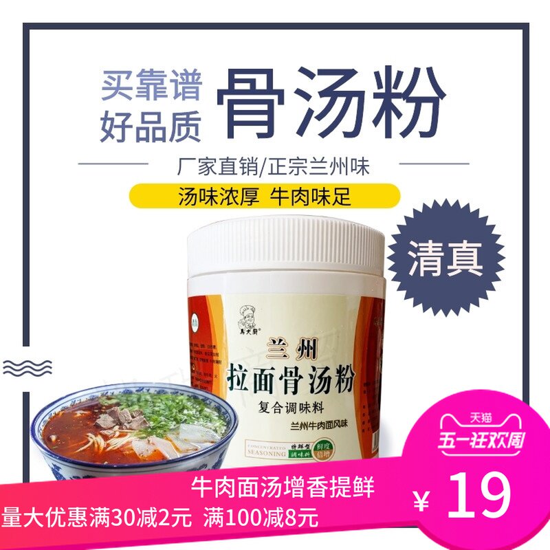 马大厨兰州拉面骨汤粉 清真牛肉面调料提鲜 传承兰州拉面配方汤料在类目 粮油米面/南北干货/调味品, 调味品/果酱/沙拉, 调味料, 其它调料中 - 来自Buy2taobao.com提供专业的淘宝代购服务