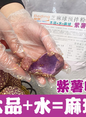 紫薯芝麻球预拌粉糯米大麻园