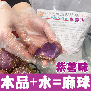 芝麻球预拌粉油炸空心紫薯味芝麻球糯米粉大麻园麻团商用家用食品