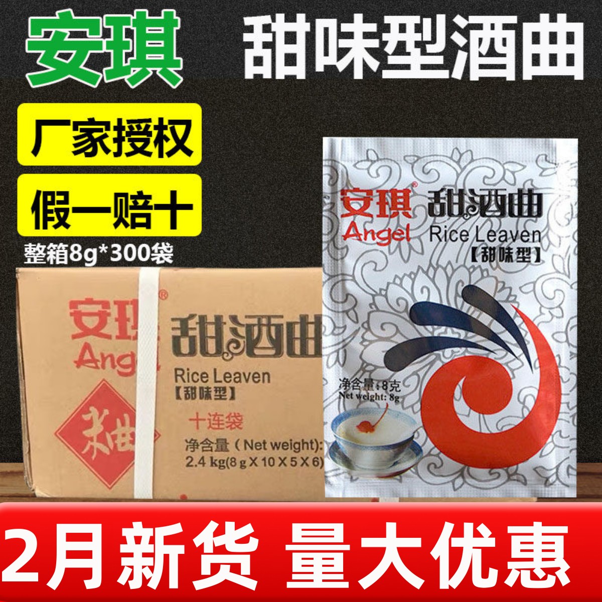 安琪甜味型甜酒曲8g袋装 家用酒曲粉曲子糯米醪糟米酒曲甜酒酿