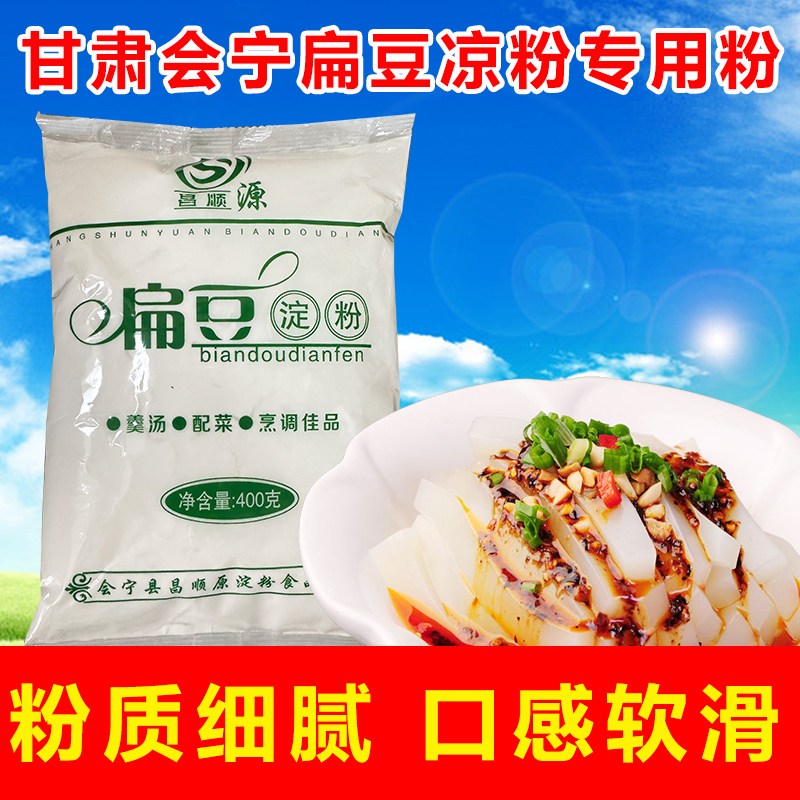 甘肃会宁特产扁豆淀粉凉粉碗托专用淀粉400g装白凉粉扁豆粉面批发