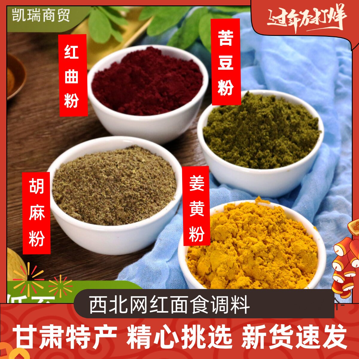 甘肃特产苦豆粉香豆粉苜蓿粉姜黄粉红曲粉胡麻粉花卷烙饼调料包邮