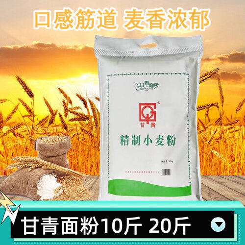 西北特产武威甘青精制面粉10斤/20斤家用水饺馒头拉面专用小麦粉