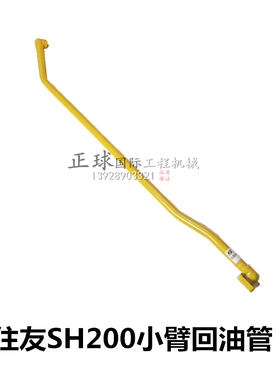 挖掘机住友SH200/210/240A1A2小臂回油管 斗臂液压油缸进油管铁管