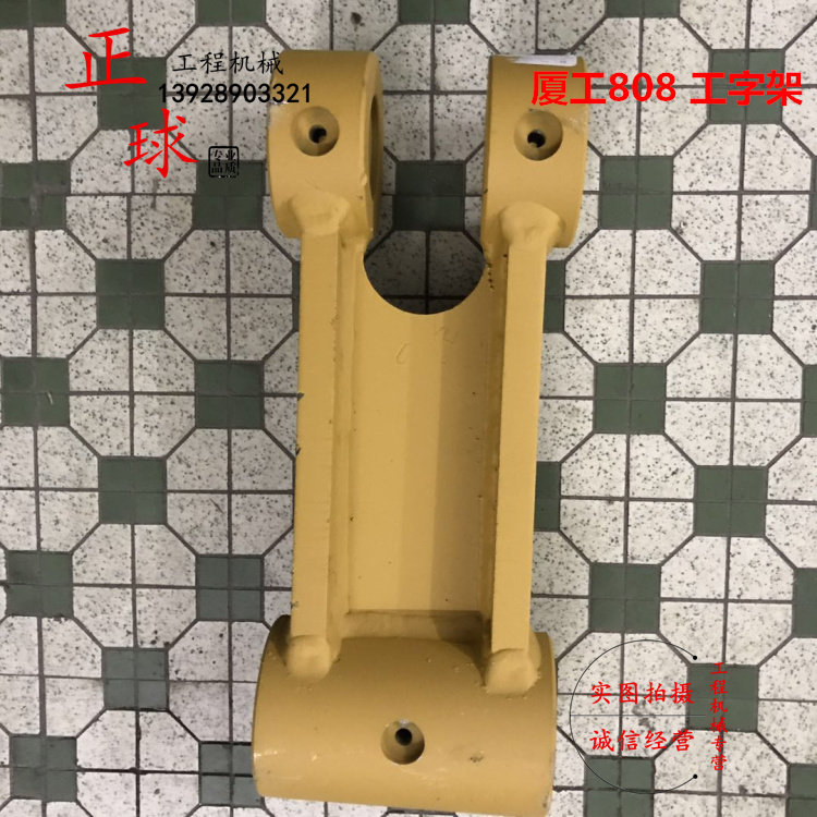 挖掘机厦工XG806 808工字架 连杆 千秋架 夏工 工字架 扁担配件