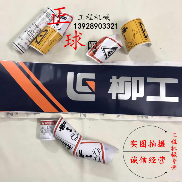 柳工50C LG30E 装载机贴纸 铲车 全车贴纸 标识 车标彩条车标