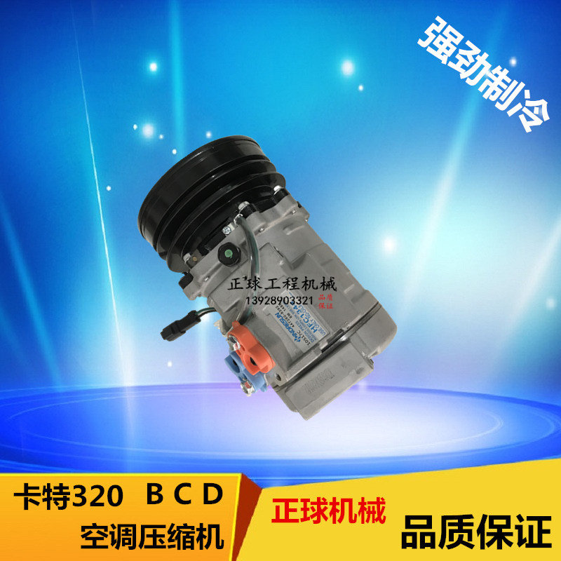 卡特挖掘机CAT320 323 330 320B/C/D空调压缩机 制冷泵空调泵雪种