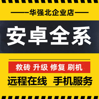 适用于手机刷机OPPO华为鸿蒙小米VIVO荣耀IQOO安卓远程手机刷机