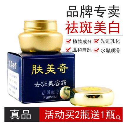买2送1正品肤美奇祛斑美容霜20g(蓝版) 亮肤淡化色斑美白化妆品