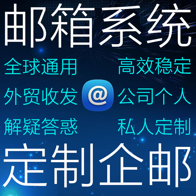 邮箱系统搭建 集团公司邮箱 外邮筒/信报箱