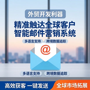 外贸软件国海外客户开发邮箱发送搜索引擎邮件营销跨境拓获客工具